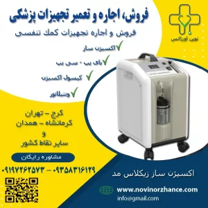 اکسیژن ساز اکیومد