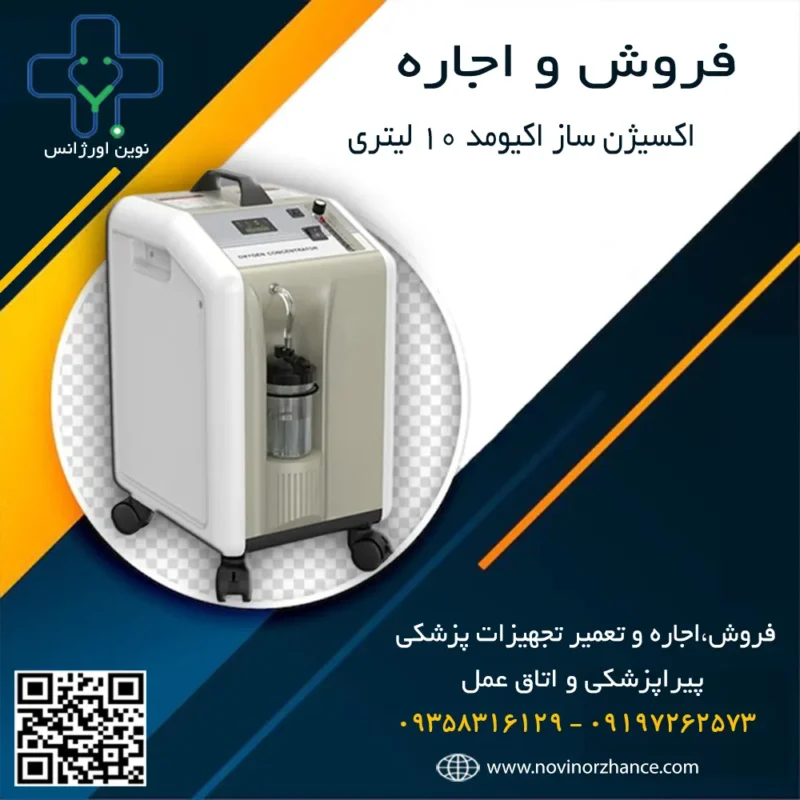 خرید و اجاره اکسیژن ساز اکیومد در کرج