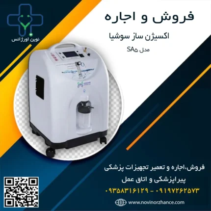 خرید و اجاره اکسیژن ساز سوشیا در کرج