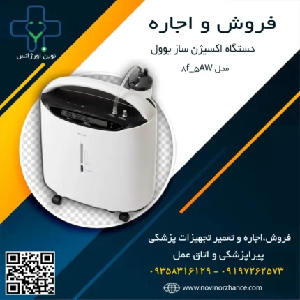 خرید و اجاره اکسیژن ساز یوول در کرج