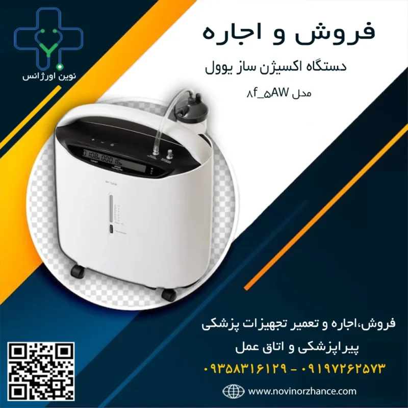 خرید و اجاره اکسیژن ساز یوول در کرج
