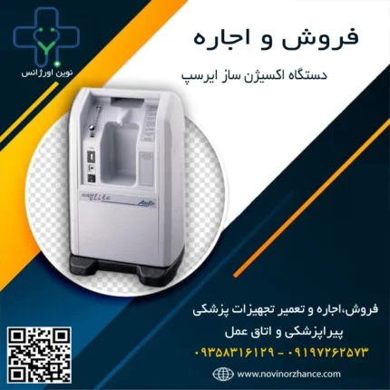 خرید و اجاره دستگاه اکسیژن ساز ایرسپ در کرج