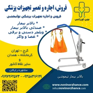 بالابر بیمار تیموشن8000نیوتنی