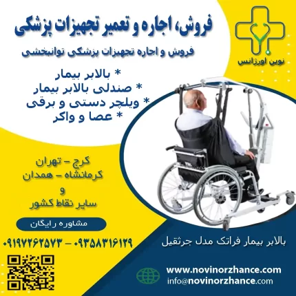 بالابر بیمار فراتک مدل جرثقیل