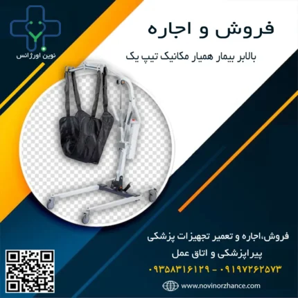 بالابر بیمار همیار مکانیک تیپ یک