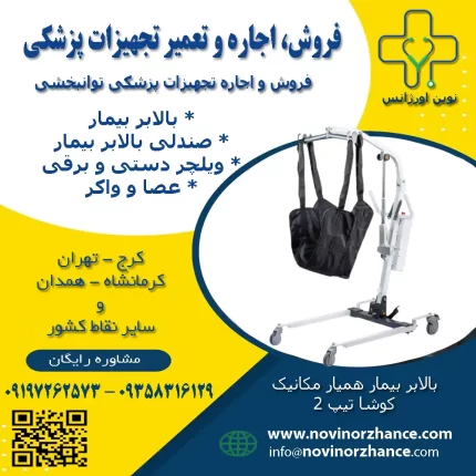 بالابر بیمار همیارمکانیک کوشا تیپ 2