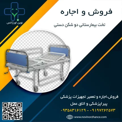 تخت بیمارستانی دو شکن دستی در کرج