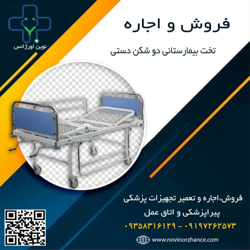 تخت بیمارستانی دو شکن دستی در کرج