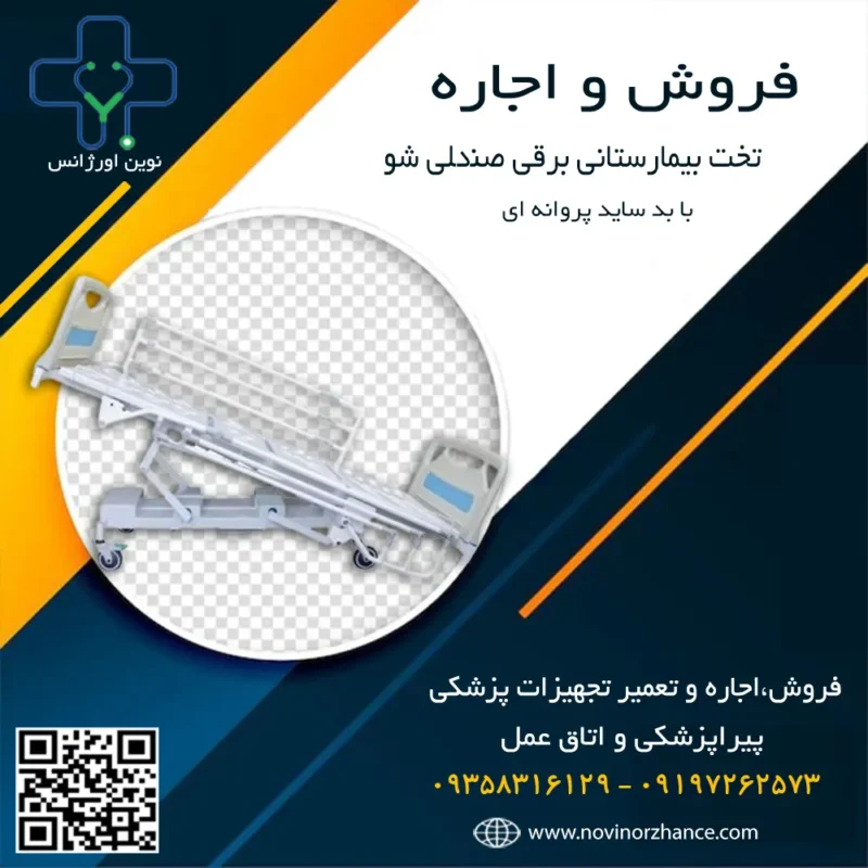 تخت بیمارستانی سه شکن برقی موتور ریچمت در کرج