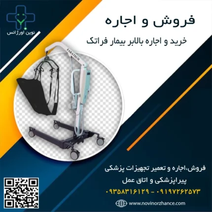 خرید و اجاره بالابر بیمار فراتک