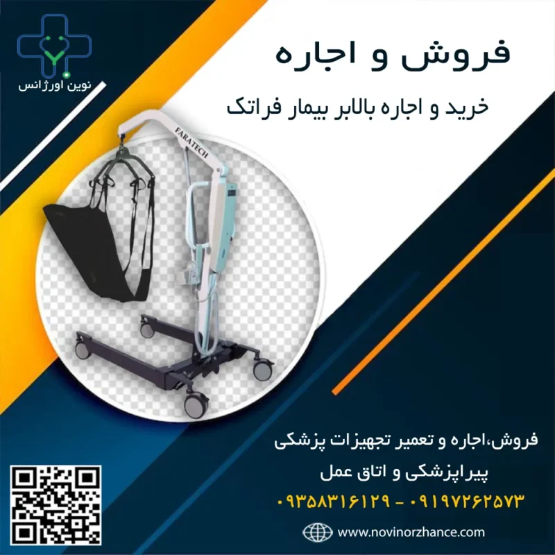 خرید و اجاره بالابر بیمار فراتک