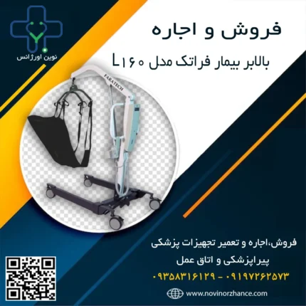 خرید و اجاره بالابر بیمار فراتک در کرج