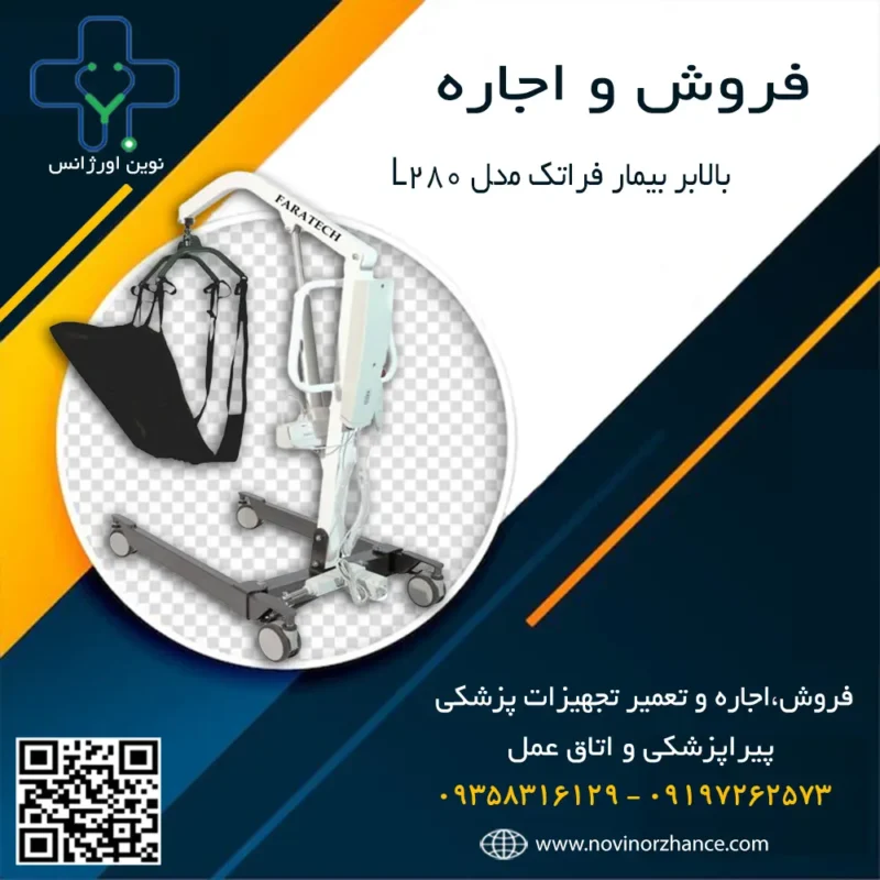 خرید و اجاره بالابر بیمار فراتک مدل L280