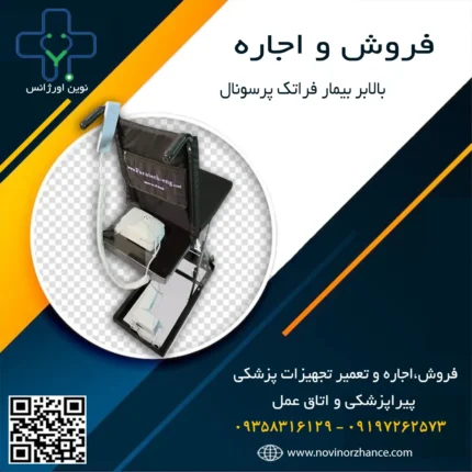 خرید و اجاره بالابر بیمار فراتک پرسونال
