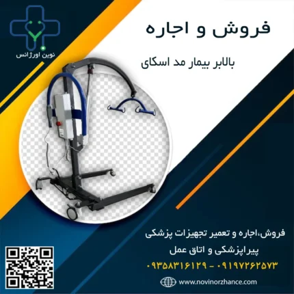 خرید و اجاره بالابر بیمار مد اسکای در کرج