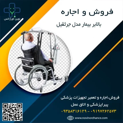 خرید و اجاره بالابر بیمار مد‌ل جرثقیل