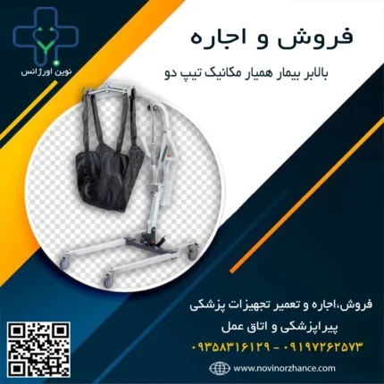 خرید و اجاره بالابر بیمار همیار مکانیک