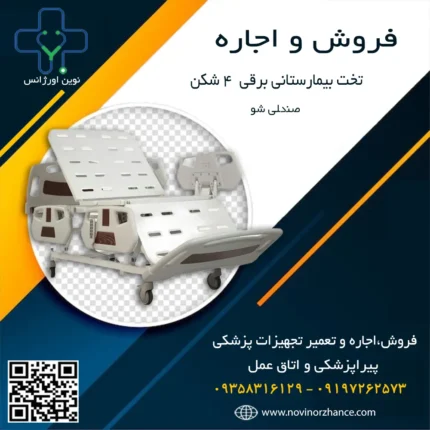 خرید و اجاره تخت بیمارستانی برقی 4 شکن صندلی شو