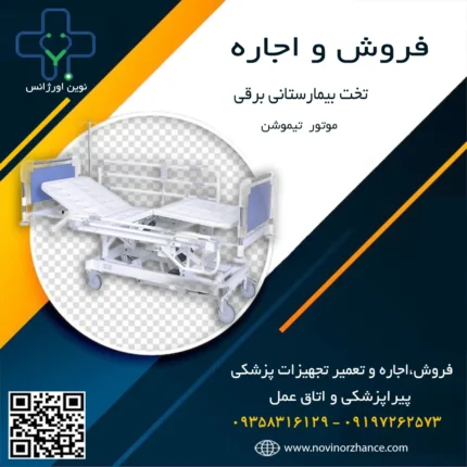 خرید و اجاره تخت بیمارستانی برقی تیموشن در کرج
