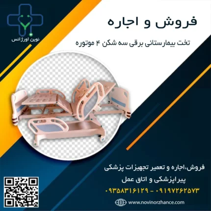 خرید و اجاره تخت بیمارستانی برقی سه شکن در کرج