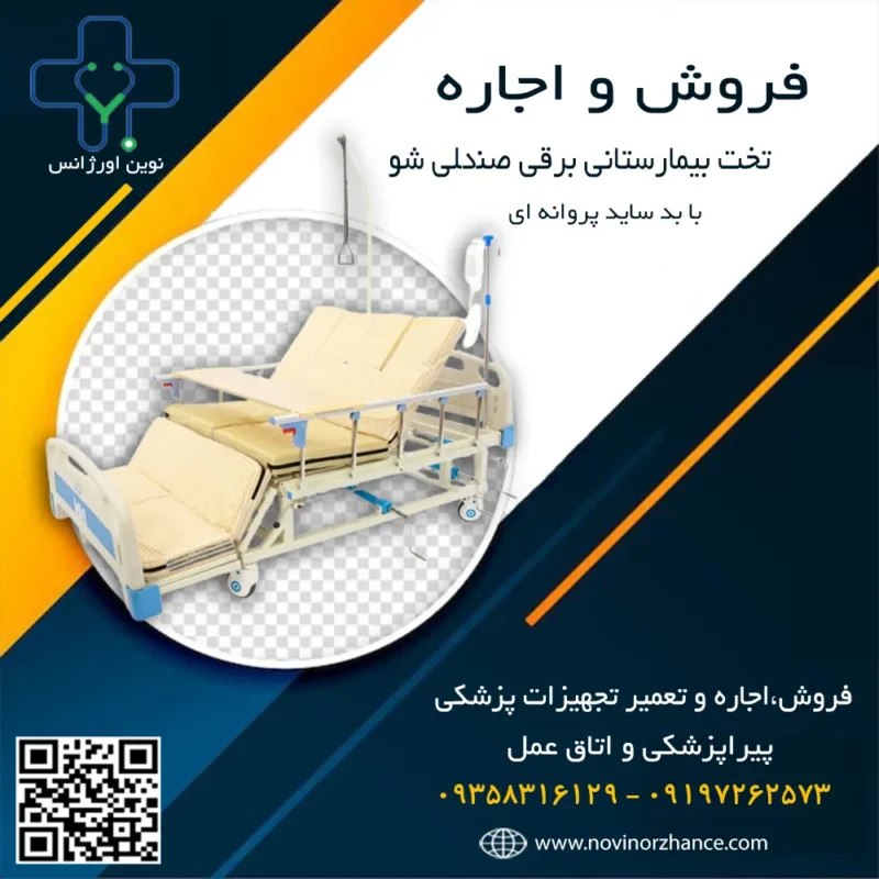 خرید و اجاره تخت بیمارستانی برقی صندلی شو با بد ساید پروانه ای