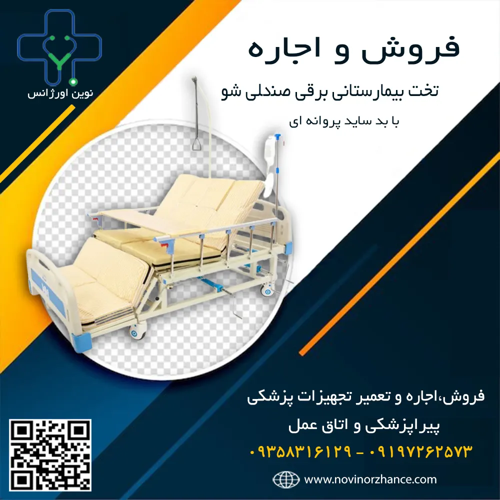 خرید و اجاره تخت بیمارستانی برقی صندلی شو با بد ساید پروانه ای خرید و اجاره تخت بیمارستانی برقی صندلی شو با بد ساید پروانه ای