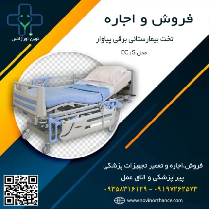 خرید و اجاره تخت بیمارستانی برقی پیاوار در کرج