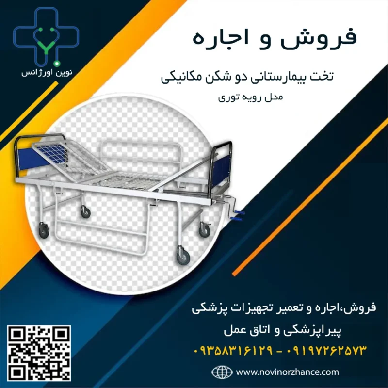 خرید و اجاره تخت بیمارستانی دو شکن مکانیکی مدل رویه توری