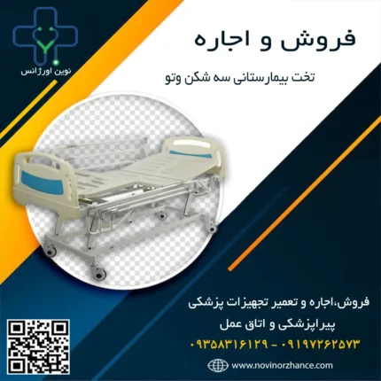 خرید و اجاره تخت بیمارستانی سه شکن وتو