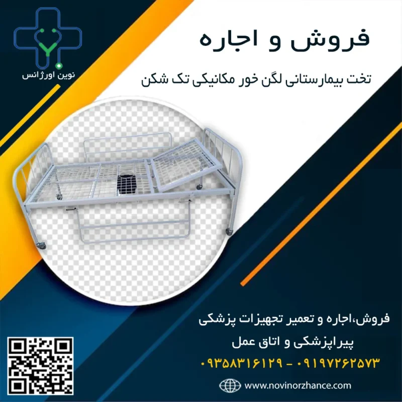 خرید و اجاره تخت بیمارستانی لگن خور مکانیکی تک شکن در کرج