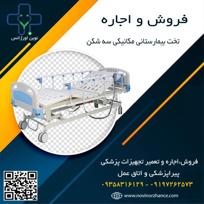خرید و اجاره تخت بیمارستانی مکانیکی سه شکن در کرج