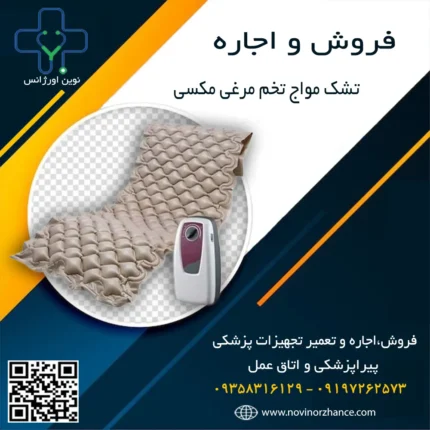 خرید و اجاره تشک مواج تخم مرغی مکسی در کرج