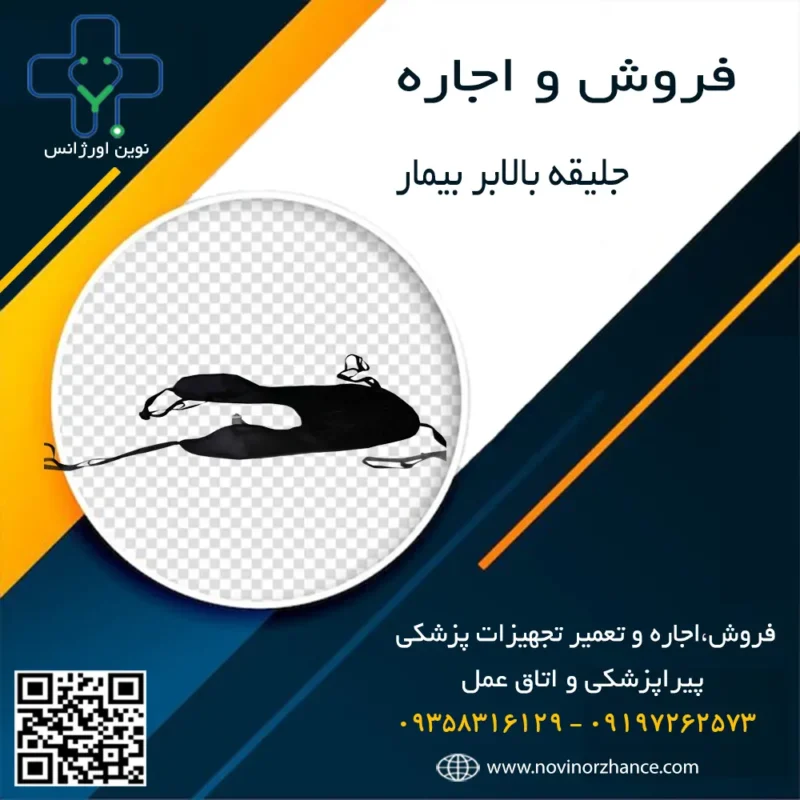 خرید و اجاره جلیقه بالابر بیمار