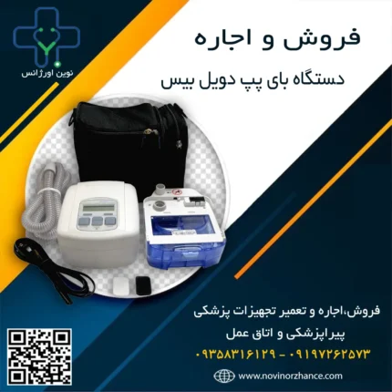خرید و اجاره دستگاه بای پپ دویل بیس در کرج