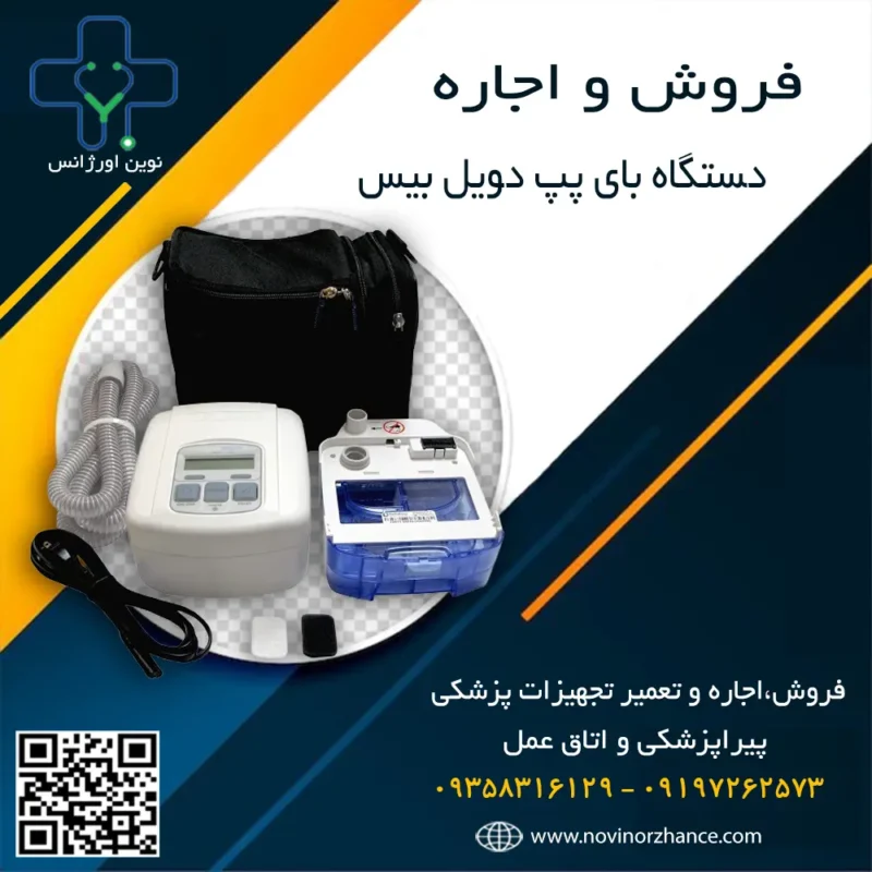 خرید و اجاره دستگاه بای پپ دویل بیس در کرج