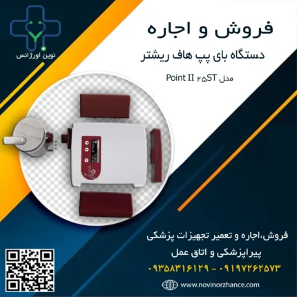 خرید و اجاره دستگاه بای پپ هاف ریشتر در کرج