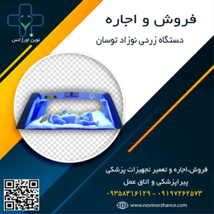 خرید و اجاره دستگاه زردی نوزاد توسان در کرج