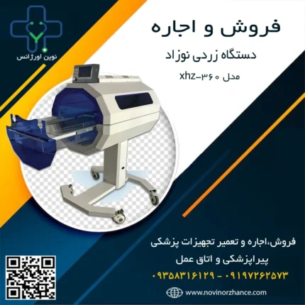 خرید و اجاره دستگاه زردی نوزاد مدل xhz-360