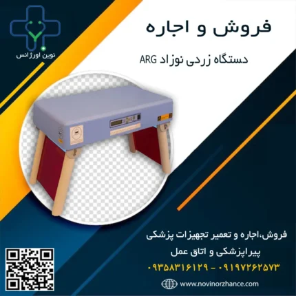 خرید و اجاره دستگاه زردی نوزاد کلیه مناطق کرج