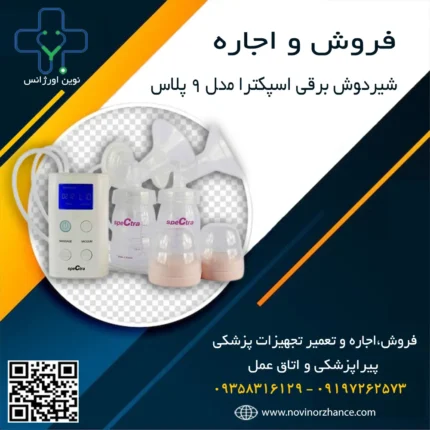 خرید و اجاره شیردوش برقی اسپکترا مدل 9 پلاس در کرج