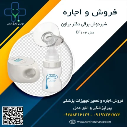 خرید و اجاره شیردوش برقی دکتر براون در کرج