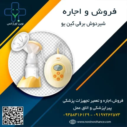 خرید و اجاره شیردوش برقی کین یو در کرج