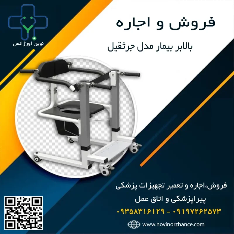 خرید و اجاره صندلی برقی بالابر بیمار کرج