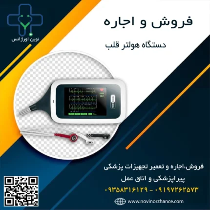 خرید و اجاره هولتر قلب در کرج
