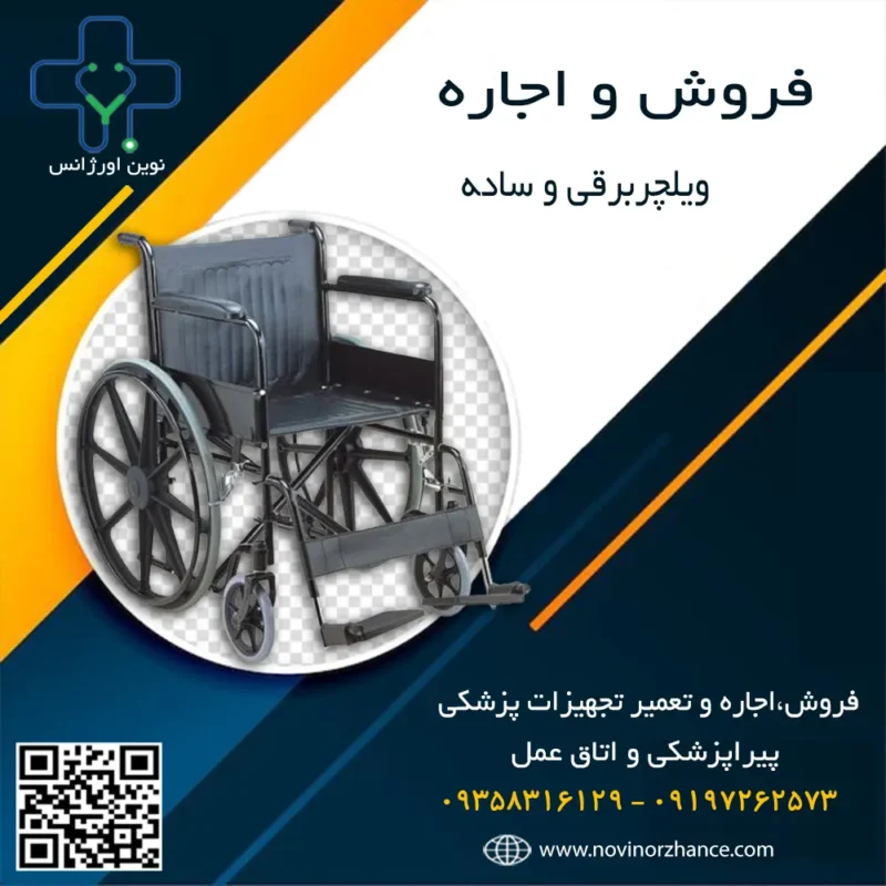 خرید و اجاره ویلچر برقی و دستی