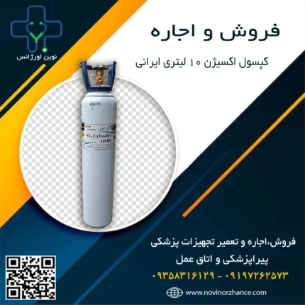 خرید و اجاره کپسول اکسیژن 10 لیتری
