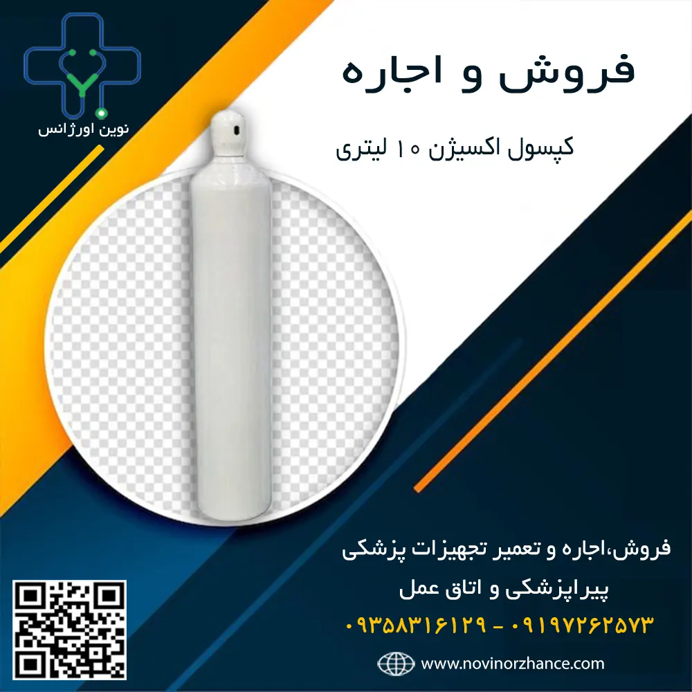 خرید و اجاره کپسول اکسیژن 10 لیتری در کرج خرید و اجاره کپسول اکسیژن 10 لیتری در کرج
