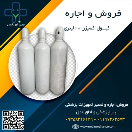 خرید و اجاره کپسول اکسیژن 20 لیتری چینی