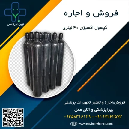 خرید و اجاره کپسول اکسیژن 40 لیتری در کرج