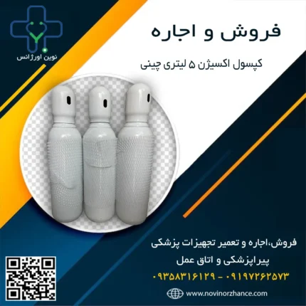 خرید و اجاره کپسول اکسیژن 5 لیتری در کرج